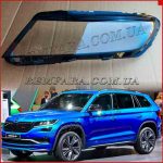 Стекло фары Skoda Kodiaq 2016-2021